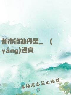都市修仙丹圣