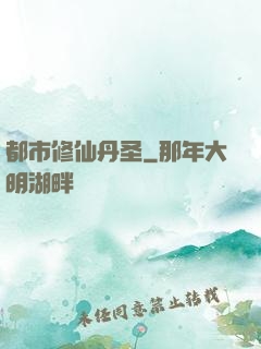 都市修仙丹圣