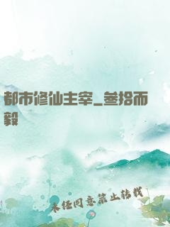 都市修仙主宰