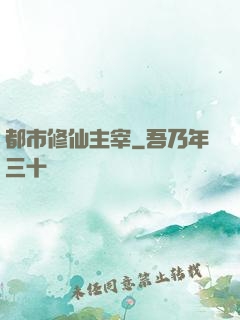 都市修仙主宰