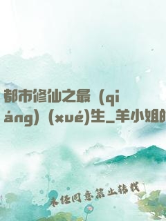 都市修仙之最強(qiáng)學(xué)生
