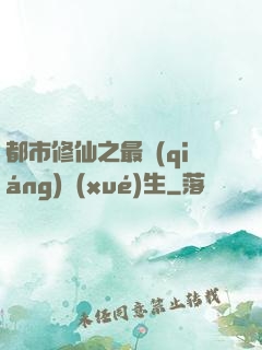 都市修仙之最強(qiáng)學(xué)生