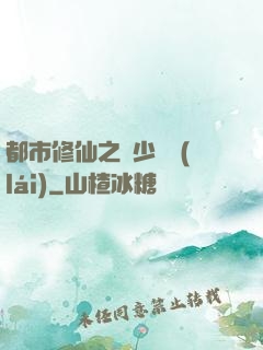 都市修仙之棄少歸來(lái)