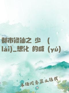 都市修仙之棄少歸來(lái)