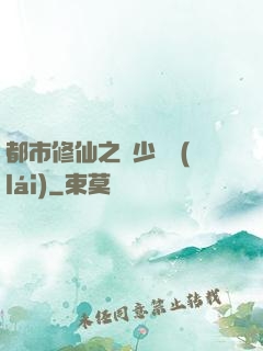 都市修仙之棄少歸來(lái)