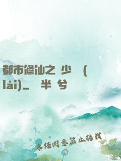 都市修仙之棄少歸來(lái)