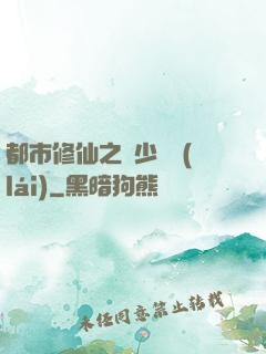 都市修仙之棄少歸來(lái)
