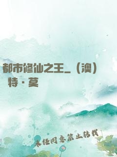 都市修仙之王