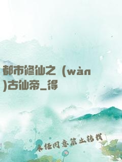 都市修仙之萬(wàn)古仙帝