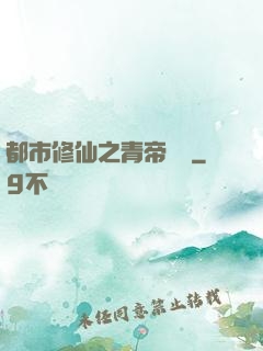 都市修仙之青帝歸來
