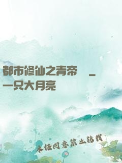 都市修仙之青帝歸來