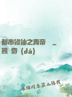 都市修仙之青帝歸來