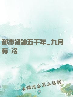 都市修仙五千年