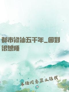 都市修仙五千年