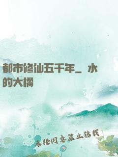 都市修仙五千年
