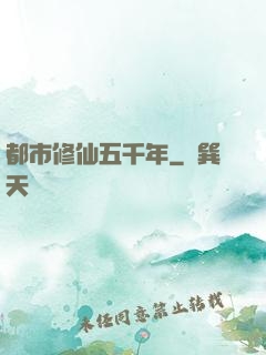 都市修仙五千年