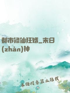 都市修仙狂婿