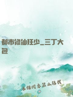 都市修仙狂少