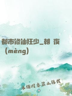 都市修仙狂少