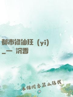都市修仙狂醫(yī)