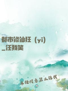 都市修仙狂醫(yī)