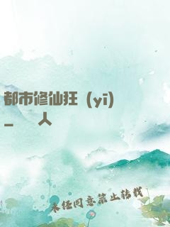 都市修仙狂醫(yī)