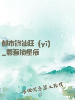 都市修仙狂醫(yī)