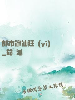 都市修仙狂醫(yī)