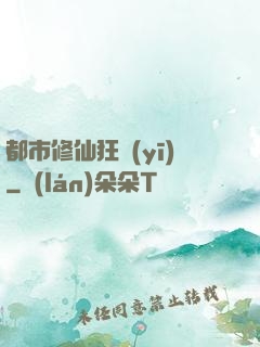 都市修仙狂醫(yī)