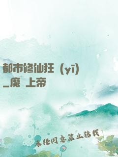 都市修仙狂醫(yī)