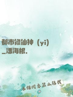 都市修仙神醫(yī)
