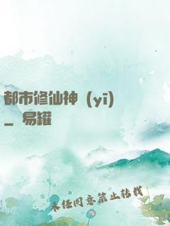 都市修仙神醫(yī)