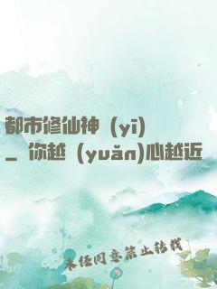 都市修仙神醫(yī)