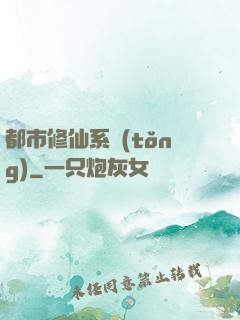 都市修仙系統(tǒng)
