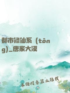 都市修仙系統(tǒng)