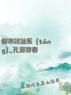 都市修仙系統(tǒng)