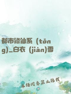 都市修仙系統(tǒng)