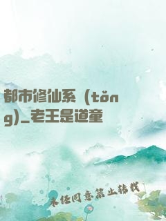 都市修仙系統(tǒng)