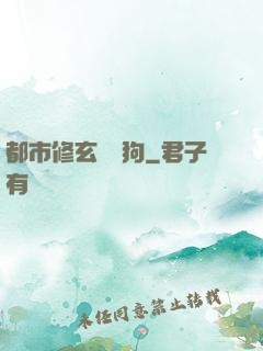 都市修玄帶條狗