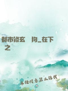 都市修玄帶條狗