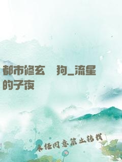 都市修玄帶條狗