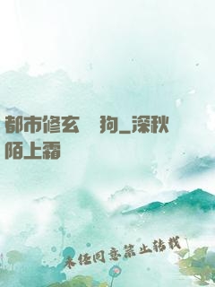 都市修玄帶條狗