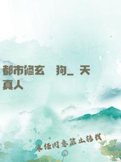 都市修玄帶條狗