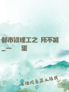都市修理工之無所不能