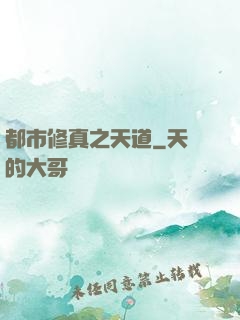 都市修真之天道