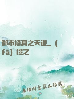都市修真之天道