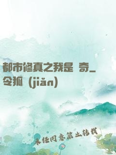 都市修真之我是傳奇