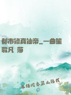 都市修真仙帝