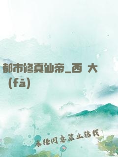 都市修真仙帝