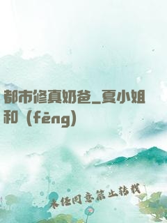 都市修真奶爸